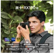 索尼（SONY）DSC-RX100M7 黑卡数码相机（24-200mm蔡司镜头 实时眼部对焦 4K HDR视频 RX100 VII/黑卡7）