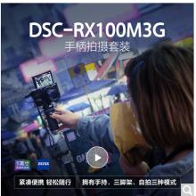 索尼（SONY）RX100M3G 黑卡数码相机 Vlog视频拍摄套装 1英寸大底（蔡司24-70mm镜头 WiFi/翻转屏 黑卡3）