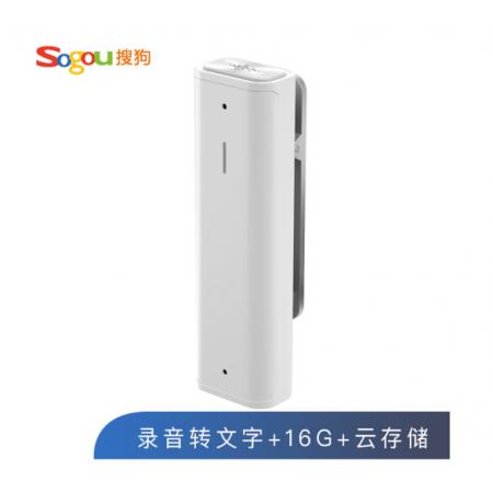 搜狗 Sogou AI智能录音笔C1 高清录音 语音转文字 16G+云存储 数字降噪 同声传译 录音速记 微型便携 白色 