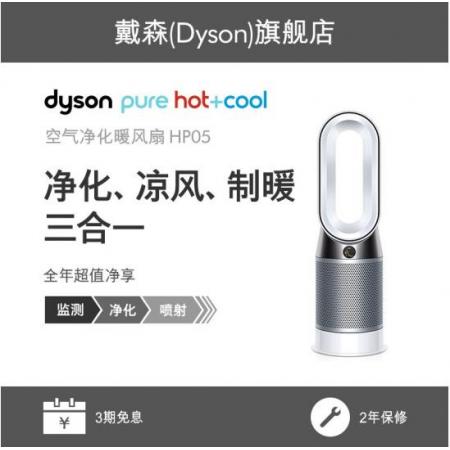 Dyson戴森空气净化  兼具空气净化器取暖器无叶 功能 HP05  银白色