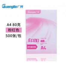广博(GuangBo)80g粉红色彩色复印纸A4打印纸 500张/包F8073R