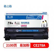 硒鼓 格之格 CE278A