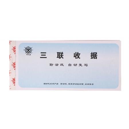 三联无碳复写收据	成文厚	19*8.8cm