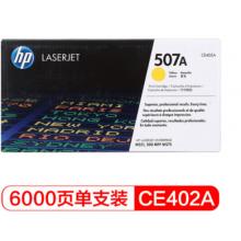 黄色原装	惠普（HP） CE402A 507A