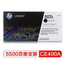 黑色原装 惠普（HP） CE400A 507A