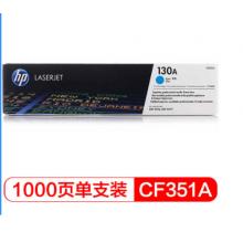 青色硒鼓 惠普（HP）LaserJet CF351A 130A