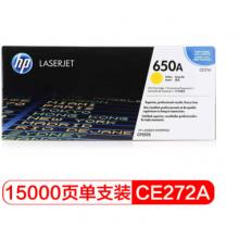 黄色原装 惠普（HP） CE272A 650A