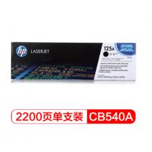 黑色硒鼓	惠普（HP）LaserJet CB540A