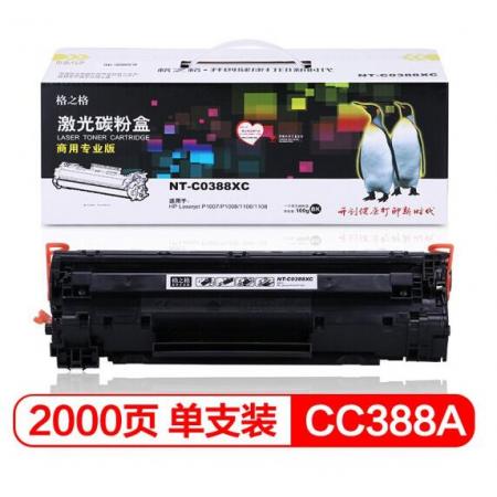 格之格NT-C0388XC商专版硒鼓88A适用hp88a cc388a墨粉惠普m1136 p1108 P1106 m1216nfh m128fn m226dn墨盒