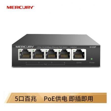 水星（MERCURY）S105PL 5口百兆4口PoE供电交换机 企业工程监控 网络分线器