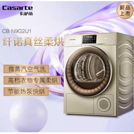 卡萨帝（Casarte）干衣机全自动 9KG变频 热泵烘干机除菌螨 正反转匀烘 高端衣物护理 CB N9G2U1