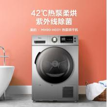 美的（Midea）9公斤热泵式烘干机 干衣机 紫外线除菌 除螨除潮 MH90-H03Y