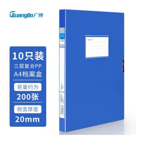 广博(GuangBo)10只20mm加宽中档款塑料档案盒 加厚文件盒资料盒 财务凭证收纳盒 办公用品A88021蓝