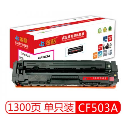 硒鼓	金格CF503A品红鼓