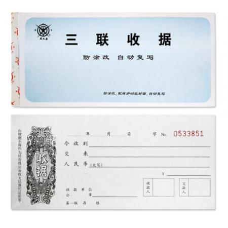 三联收据	成文厚