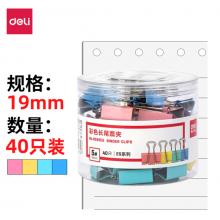 得力(deli)40只19mm彩色长尾夹票夹 5#金属燕尾夹票据夹子 办公用品 8555ES