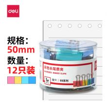 得力(deli)12只50mm彩色长尾夹票夹 1#金属燕尾夹票据夹子 办公用品 8551ES