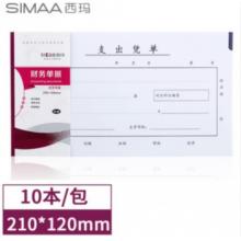 西玛（SIMAA）丙式-75支出凭单210*120mm 50页/本 10本装 财务手写单据