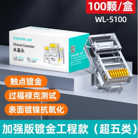 网络水晶头 山泽（SAMZHE） 超五类100个装 WL-5100