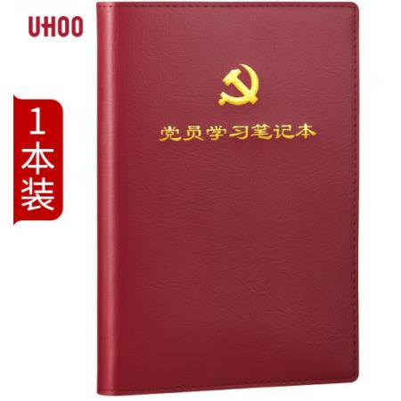 优和（UHOO）党员学习笔记本 A5/100张 1本装 皮面商务笔记会议记录日记本 红棕色 0004