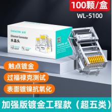 网络水晶头 山泽（SAMZHE） 超五类100个装 WL-5100