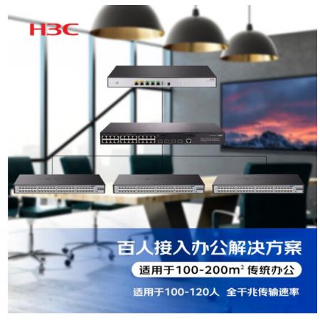 新华三（H3C）百人办公网络集成解决方案（ER3200G3+S5120V2-28P-LI+Mini S1248*3）适用于120人 含远程调试