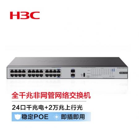 新华三（H3C）S1226FX-HPWR 24口千兆电+2万兆上行光纤口非网管机架式企业级网络交换机 POE供电370W