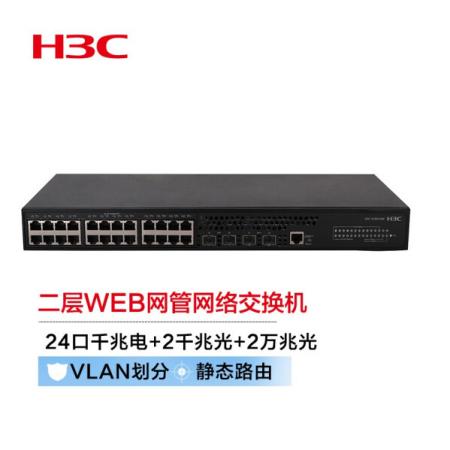 新华三（H3C）S1850-28X 24口千兆电+2千兆光+2万兆光二层WEB网管企业级网络交换机 万兆上行