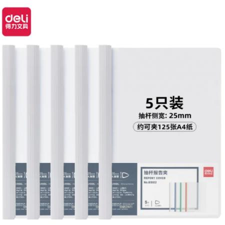 得力(deli)5只A4透明拉杆夹/抽杆夹/报告夹 25mm大背宽简历报告夹 学生考试收纳 63102白色