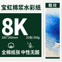 水彩纸 	宝虹  8k粗纹 /20张 300g