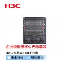 新华三（H3C）S7006X 48口万兆光+48千兆电多业务企业级网络核心路由交换机 标准版光电组合套装