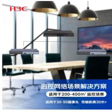 新华三（H3C）监控传输专用场景集成解决方案（MS4520V2-28S+MS4024P-EI*2）适用于30-50摄像头