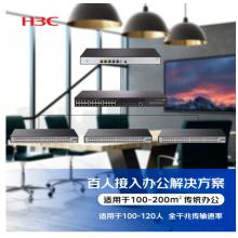 新华三（H3C）百人办公网络集成解决方案（ER3200G3+S5120V2-28P-LI+Mini S1248*3）适用于120人 含远程调试