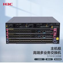 新华三（H3C）S7003E 多业务企业级网络核心路由交换机主机框