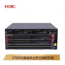 新华三（H3C）S7003E 多业务企业级网络核心路由交换机主机框