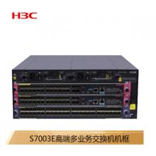 新华三（H3C）S7003E 多业务企业级网络核心路由交换机主机框
