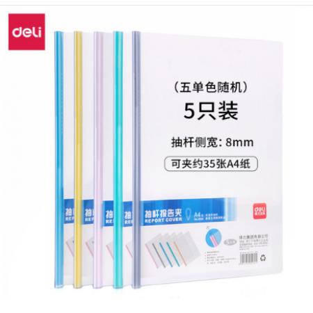 得力5530抽杆夹(混)(5只/包)