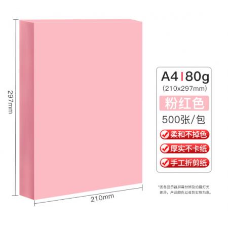 天章(TANGO)新绿天章A4彩纸 粉红色 彩色复印纸  浅粉色80g500张
