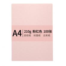 安兴 传美 A4 210g 皮纹纸 封面纸 云彩纸 封皮纸 彩色卡纸 标书装订封面纸 粉红色 100张/包