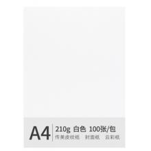 安兴 传美 A4 210g 皮纹纸 封面纸 云彩纸 封皮纸 彩色卡纸 标书装订封面纸 白色 100张/包
