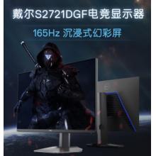 戴尔（DELL）2K S2721DGF 27英寸 Nano IPS HDR400 165Hz 高刷 1ms FreeSync 旋转升降 低蓝光