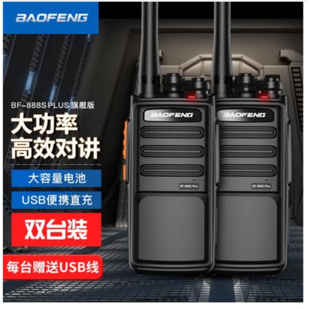 宝锋（BAOFENG）【双台装】    BF-888S PLUS 旗舰版对讲机    专业大功率宝峰户外民用商用手持台 （黑色）