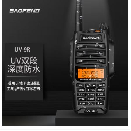 宝锋 BAOFENG UV-9R旗舰版PLUS 大功率对讲机专业户外自驾办公双段调频手台 宝峰工地隧道