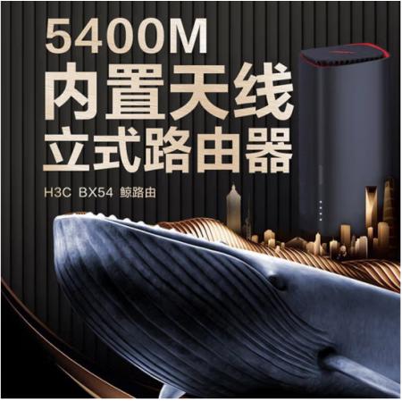 新华三（H3C）BX54路由器千兆wifi6无线AX5400 穿墙家用5G双频 办公学习 电竞路由 游戏加速新版鲸路由