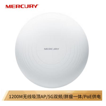 水星（MERCURY）MCAP1200P 1200M无线AP吸顶式 企业/酒店/别墅wifi接入点 PoE供电