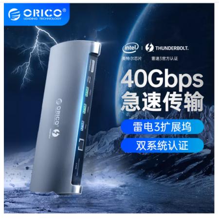 奥睿科(ORICO)雷电3扩展坞ThunderBolt3兼容雷电4 苹果Macbook华为笔记本40Gbps/8K雷雳三拓展Type-c分线器S1