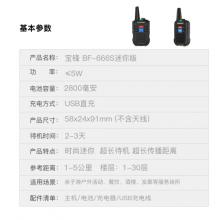 宝锋BAOFENG BF-666S迷你版儿童对讲机 专业民商用 办公餐饮发廊 户外亲子游宝峰对讲器