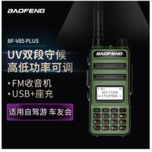 宝锋（BAOFENG）BF-V85 军绿色 plus升级版 对讲机大功率调频双段专业民用远距离工地自驾宝峰户外办公手台