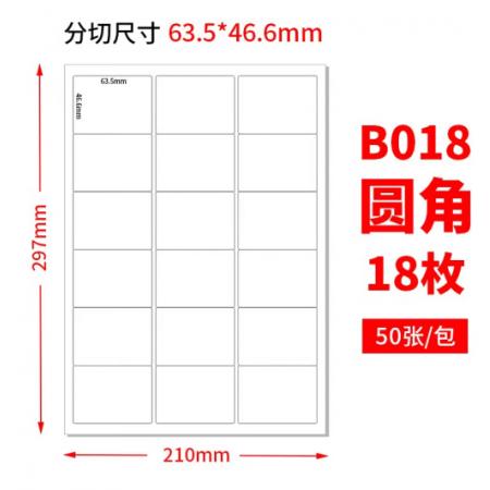 a4不干胶打印纸（51张/包） 18格圆角