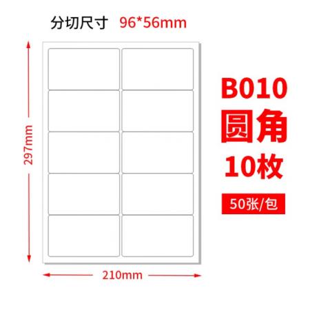 a4不干胶打印纸（52张/包） 10格圆角